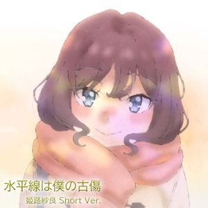 水平線は僕の古傷 姫路紗良 Short Ver. (Single)