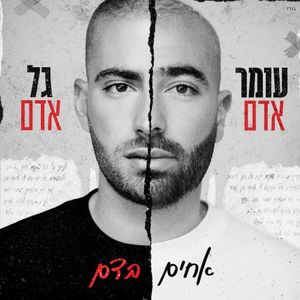 אחים בדם (Single)
