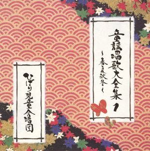 童謡唱歌大全集1〜春夏秋冬〜