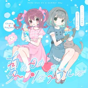 夏の日のソーダブルー (Single)
