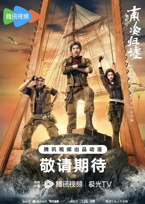 Candle in the Tomb：South Sea Tomb