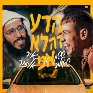 הרע זה לא אני (Single)