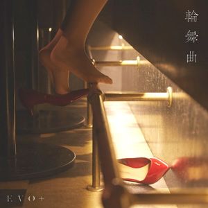 輪舞曲 (Single)