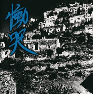 慟哭 / Dou-Koku (EP)
