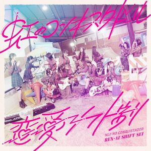 恋愛シフト制 (Single)