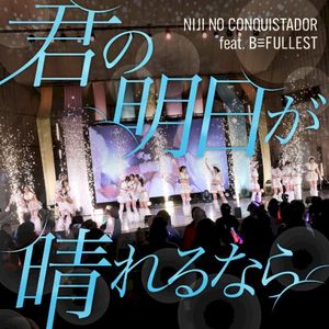 君の明日が晴れるなら (Single)