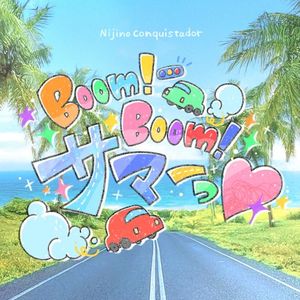 Boom！Boom！サマーっ♡ (Single)