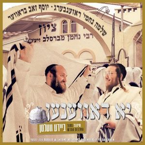 יא דאווענען (Single)