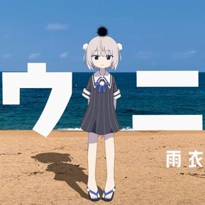ウニ (Single)