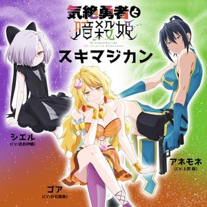 スキマジカン (Single)