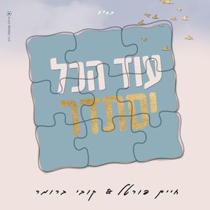 עוד הכל יסתדר (Single)