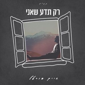 רק תדע שאני (Single)