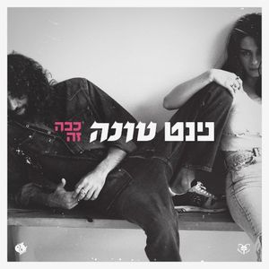 ככה זה (Single)