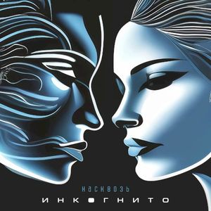 Насквозь (Single)