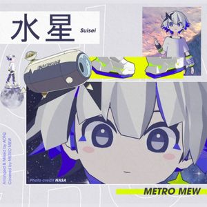 水星 (Single)