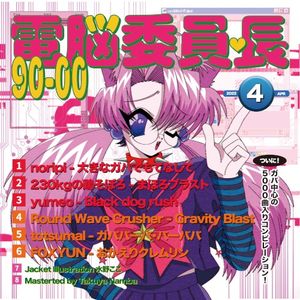 電脳委員長 90-00