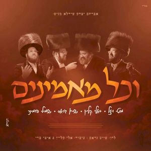 וכל מאמינים (Single)