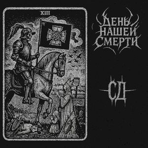 День Нашей Смерти