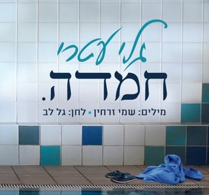 חמדה (Single)