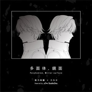 多面体、鏡面 (Single)