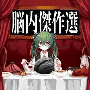 脳内傑作選