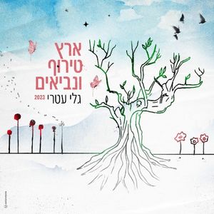 ארץ טירוּף ונביאים 2023 (Single)