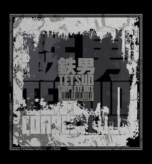 鉄男〜コンプリート･サウンドトラック〜