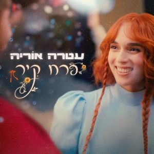 פרח קיר (Single)