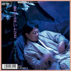 君が泣いた日 (Single)