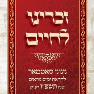 Zochreini L’chaim Yomim Noraim 5786