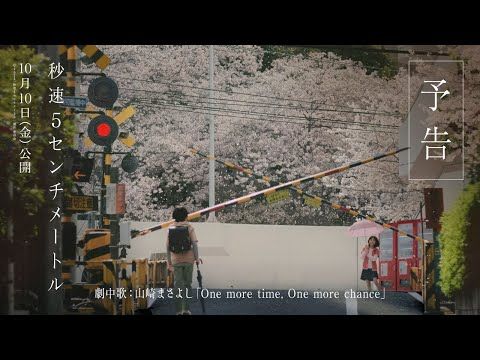 Bande-annonce de 5 centimètres par seconde
