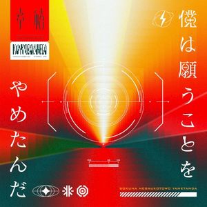 僕は願うことをやめたんだ (Single)