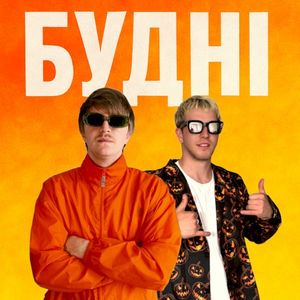 Будні (Single)