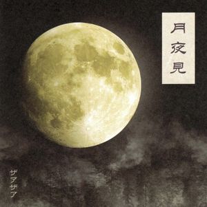 月夜見 (Single)