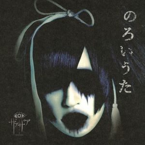 のろいうた (Single)