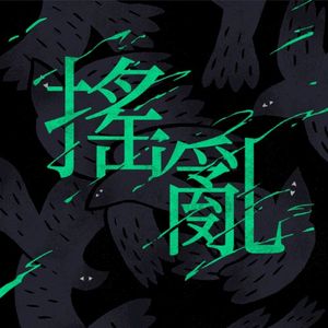 요란 搖亂 (Single)