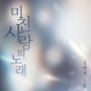 미친 사랑의 노래 (Single)