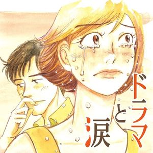 ドラマと涙 〜あふれる あの頃 あのメロディー〜