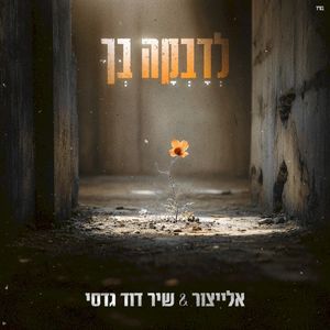 לדבקה בך (Single)