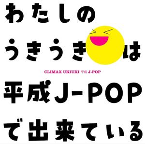 クライマックス うきうき平成J‐POP
