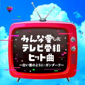 みんな愛したテレビ番組ヒット曲 〜白い雲のように・ガンダーラ〜