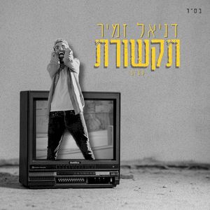 תקשורת (Single)