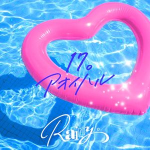 17。アオイハル (Single)