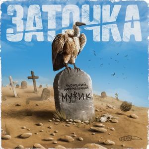 Последний нормальный мужик (Single)
