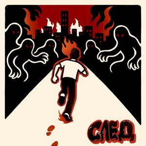 След (Single)