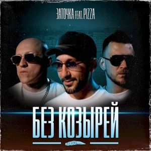 Без козырей (Single)