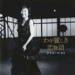 クミコ・ベスト わが麗しき恋物語