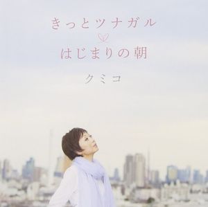 きっとツナガル/はじまりの朝 (Single)