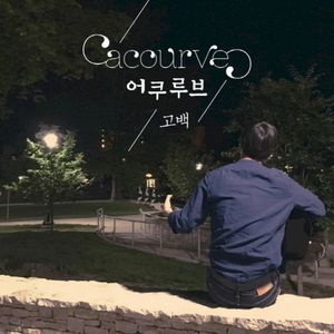 고백 (Single)