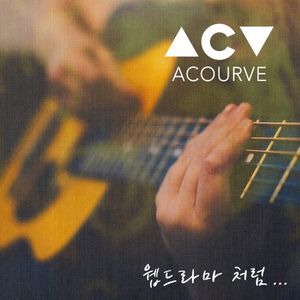 웹드라마 처럼 (Single)